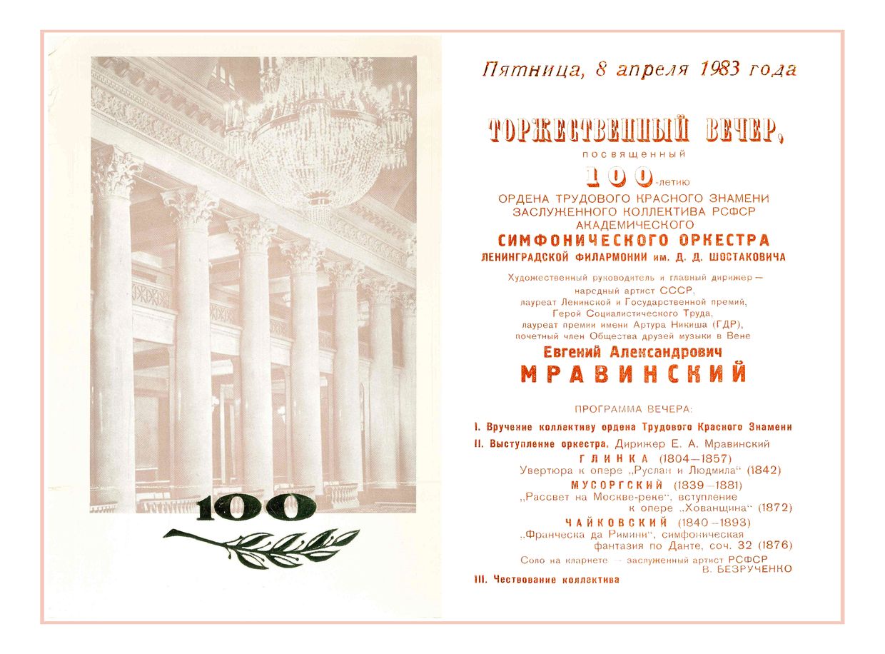 Торжественный вечер и симфонический концерт
Дирижер – Евгений Мравинский